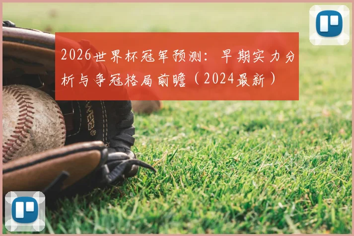 2026世界杯冠军预测：早期实力分析与争冠格局前瞻（2024最新）