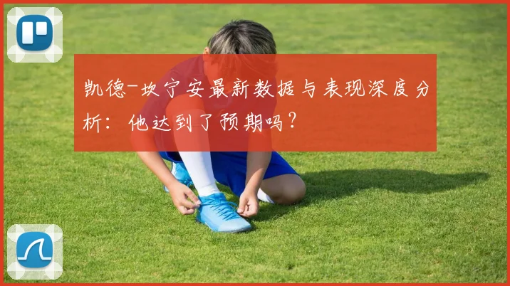 凯德-坎宁安最新数据与表现深度分析：他达到了预期吗？