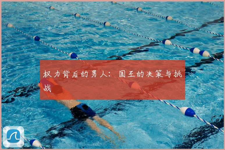 权力背后的男人：国王的决策与挑战