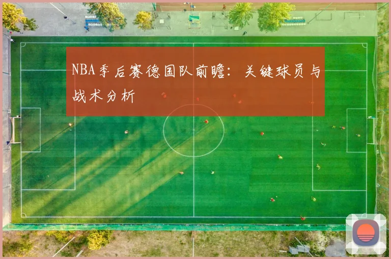 NBA季后赛德国队前瞻：关键球员与战术分析