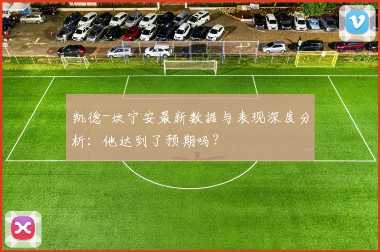 凯德-坎宁安最新数据与表现深度分析:他达到了预期吗?
